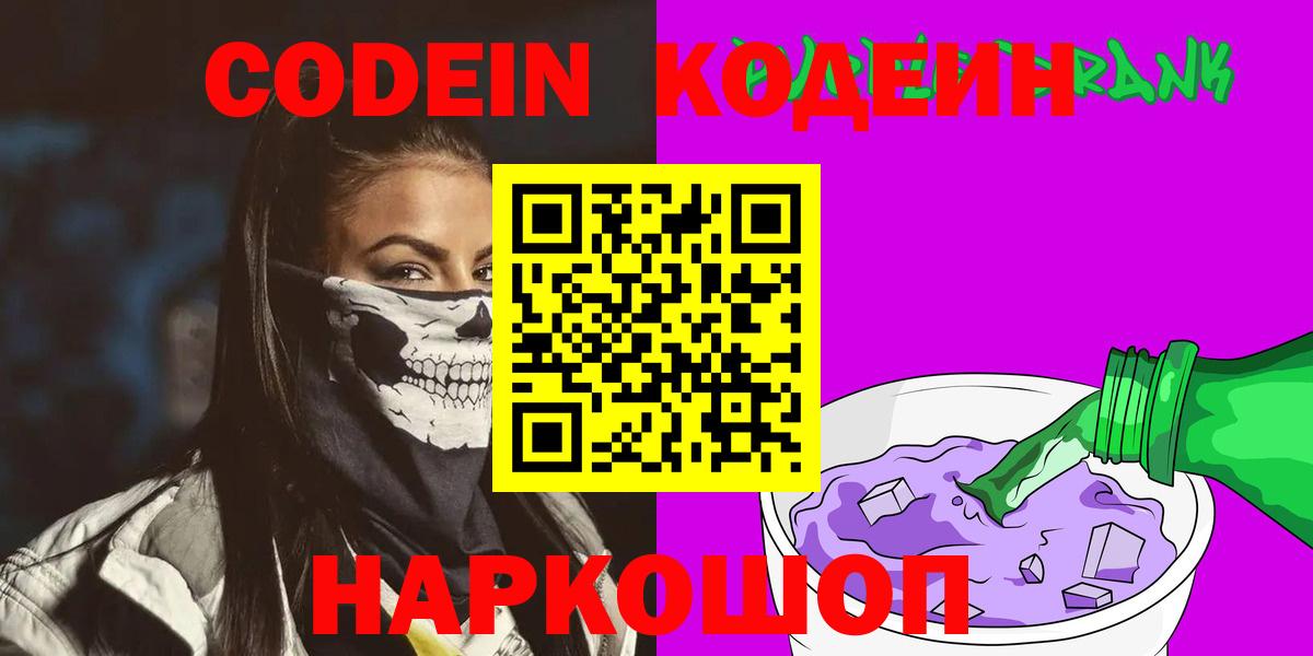 Электрогорск  Кодеиновый сироп Lean Purple Drank  Вход с VPN 